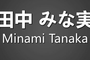 How To Pronounce 田中 みな実 Minami Tanaka