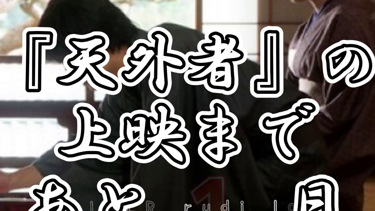HARUMA MIURA『天外者』