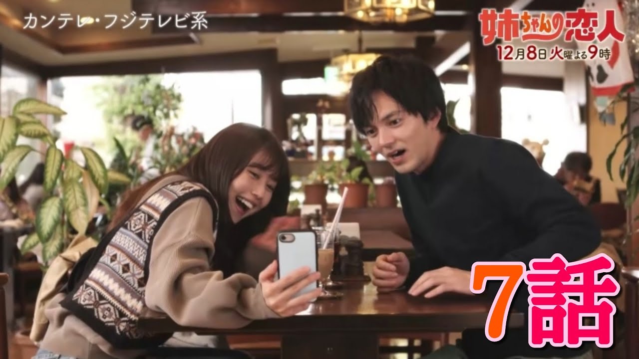 姉ちゃんの恋人7話 幸せカップル続々誕生 姉vs弟の彼女 有村架純 林遣都 小池栄子 藤木直人 奈緒 高橋海人 やついいちろう 日向亘 阿南敦子 那須雄登 スミマサノリ 井阪郁巳 紺野まひる 西川端 Yayafa 姉ちゃんの恋人7話 幸せカップル続々誕生 姉vs弟の彼女 有村架純 林遣都 小池栄子 藤木直人 奈緒 高橋海人 やついいちろう 日向亘 阿南敦子 那須雄登 スミマサノリ 井阪郁巳 紺野まひる 西川端 Yayafa