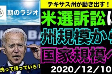 【おはようニュース】テキサス州、4州提訴！！〜米大統領選訴訟は国家規模へ〜