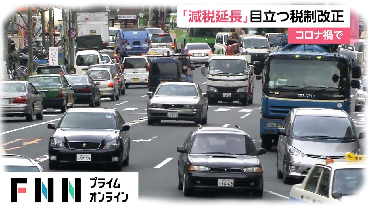 「減税延長」目立つ税制改正　コロナ禍で