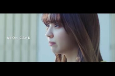 イオンカード×櫻坂46　TVCM　「新しいまいにち」篇12月15秒