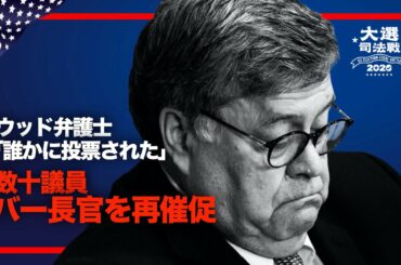 【米大統領選挙司法戦】＆パウエ＆ル氏「今回の＆サギ事件は強力な連携と十分な資金」