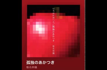 孤独のあかつき 椎名林檎