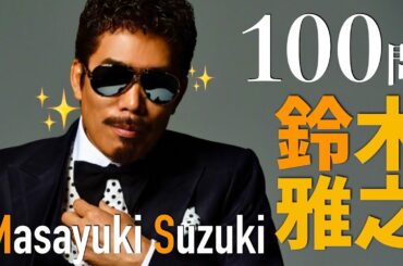 鈴木雅之/100問クイズ【祝！紅白出場】