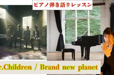 Brand new planet / Mr.Children (姉ちゃんの恋人 主題歌)ピアノ弾き語りレッスン