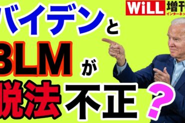 【米大統領選】バイデンとBLMが“脱法不正”で共謀？【WiLL増刊号＃352】