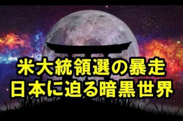 米大統領選の暴走、日本に迫る暗黒世界【立花聡 2020.12.10】