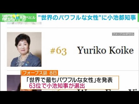 世界で最もパワフルな女性 小池都知事選出 米誌 年12月10日 Yayafa