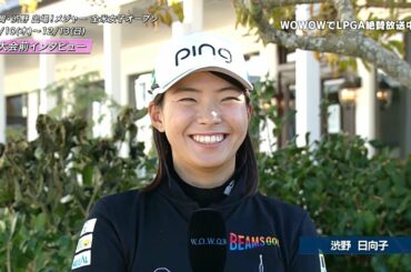 渋野日向子 大会前インタビュー／＜メジャー＞全米女子オープン【WOWOW】