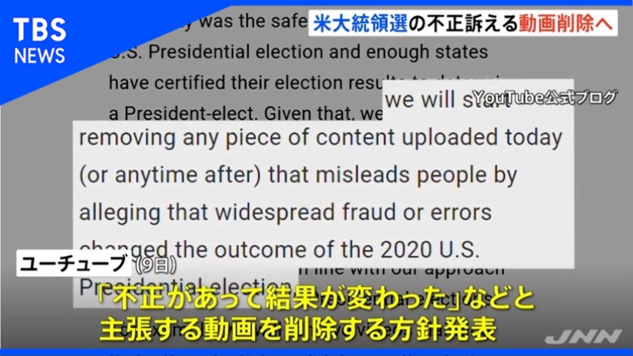 ユーチューブ  米大統領選の不正訴える動画を削除へ