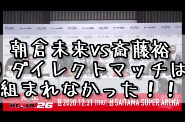 《速報》朝倉未来が懇願していたリダイレクトマッチは組まれなかった！!(rizin26)