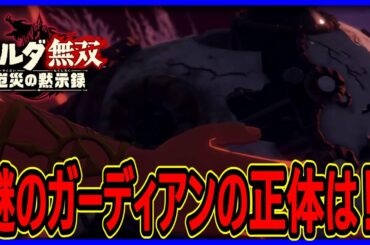 【ゼルダ無双 厄災の黙示録】実況 遂に厄災ガノンと対決！ ガーディアンにまさかの展開が⁉