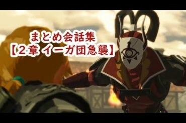 ゼルダ無双 厄災の黙示録　まとめ会話集【２章 イーガ団急襲】とクエスト集　Zelda Hyrule Warriors 7