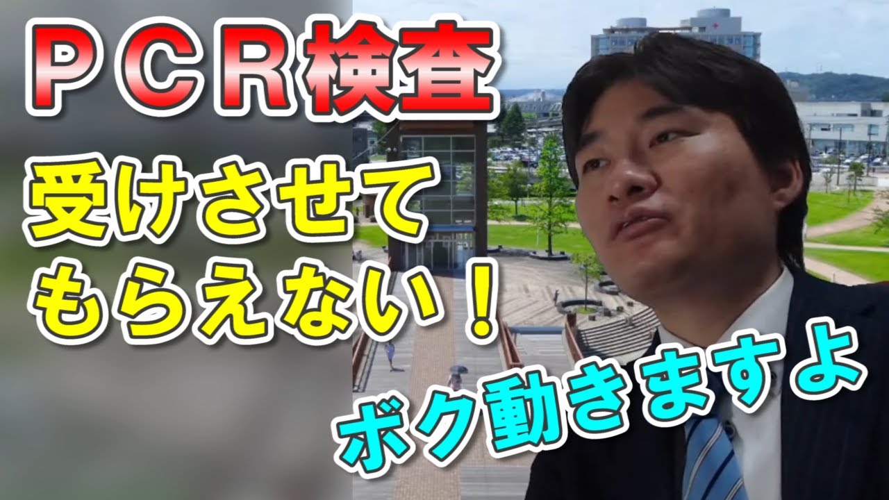 【新型コロナ】動きますよ！症状が出ているのにPCR検査を受けさせてもらえない