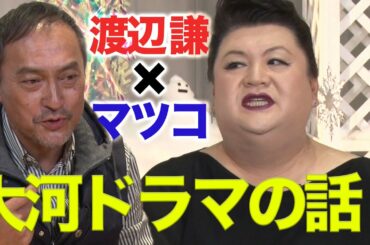 【渡辺謙×マツコ】大河ドラマの話【１週間限定公開】