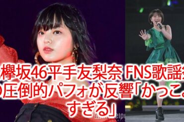 不動のセンターは健在だった…元欅坂46平手友梨奈 FNS歌謡祭の圧倒的パフォが反響「かっこよすぎる」JapaNews247