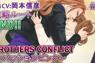 【BROTHERS CONFLICT～パッションピンク～】#6 光(CV:岡本信彦) 乙女ゲーム Play Otome Game