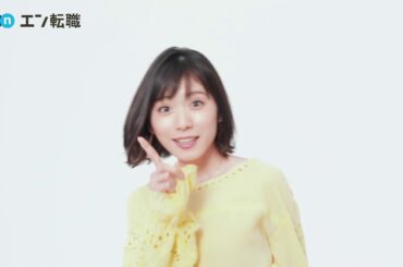 松岡茉優 エン転職CM