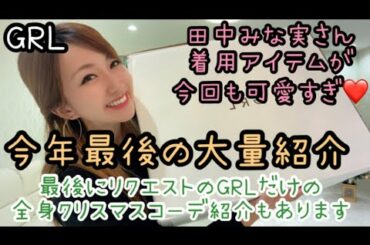 【GRL /グレイル】今年最後の大量購入！田中みな実さん着用ワンピースは今季1お気に入り！今買うべきセール品も紹介します！