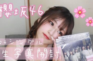 【櫻坂46】1stシングル生写真開封するよ【神引き】