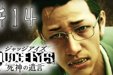【キムタク如く】 初見プレイ! JUDGE EYES:死神の遺言 #14