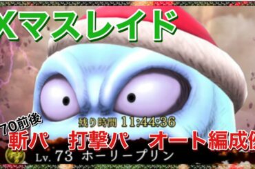 【幻影戦争】XマスレイドLV70位　斬パオートPT 打撃パオートPT編成例