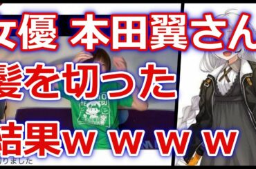 【芸能】女優 本田翼 「髪切りました」にファン.絶賛「似合いすぎやて」