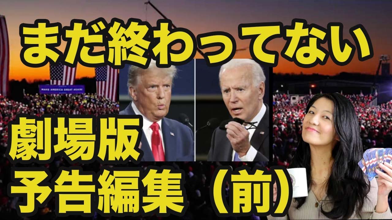 【米大統領選】まだ終わってない！劇場版予告総まとめ（前半）
