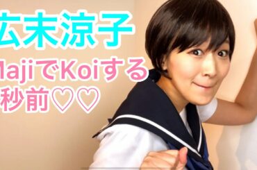 【沙羅】広末涼子の『MajiでKoiする5秒前』をMajiで歌ってみた♡