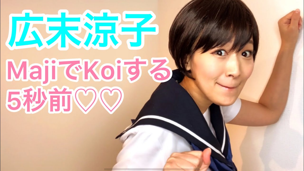 【沙羅】広末涼子の『MajiでKoiする5秒前』をMajiで歌ってみた♡ 【沙羅】広末涼子の『MajiでKoiする5秒前』をMajiで歌ってみた♡