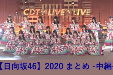 【日向坂46】2020年まとめ  -中編-