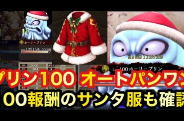 【FFBE幻影戦争】プリン🍮100 打撃オートパンワン👊　100報酬のサンタ服も確認❗️【WAR OF THE VISIONS】