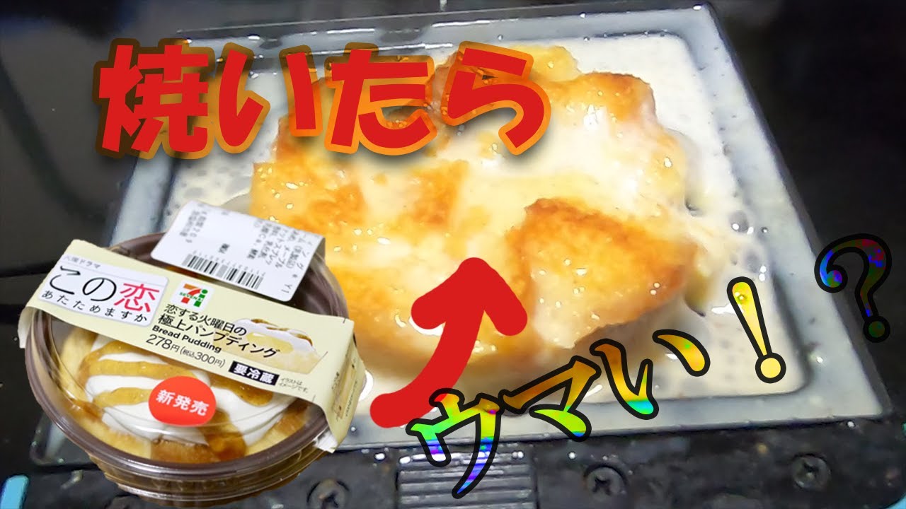 セブンイレブンのこの恋温めますかコラボスイーツ『恋する火曜日の極パンプディング』はホットサンドプレートで焼いたらウマい説。