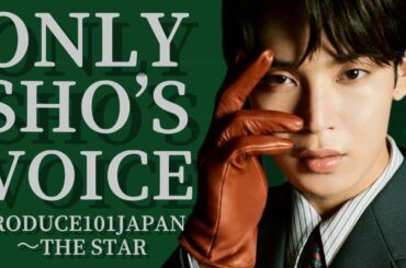 JO1與那城奨の歌声を永遠に聴き続けられる動画(日プ〜THE STAR)※イヤホン推奨