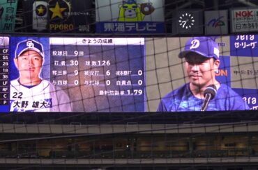 【2020/10/22時点】中日ドラゴンズ　 大野雄大投手　ヒーローインタビュー【中日ドラゴンズvs横浜DeNAベイスターズ】3塁側 内野SS 33通路 11列 87番 からの見え方【ナゴヤドーム】
