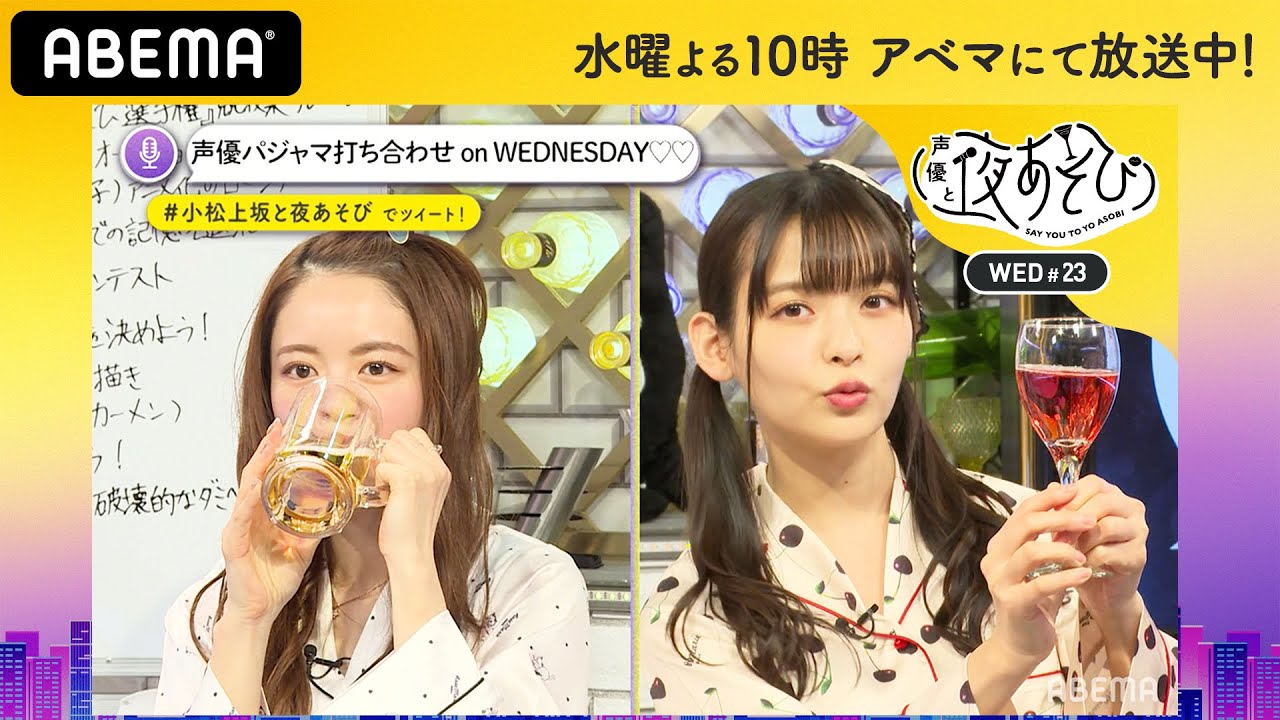 【声優パジャマ打ち合わせ】小松未可子と上坂すみれがパジャマ会議に呼ばれないので勝手に打ち合わせしてみた！｜声優と夜あそび2020【水：小松未可子×上坂すみれ】#23 毎週月曜〜金曜よる10時から生放送