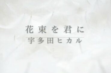 花束を君に/宇多田ヒカル