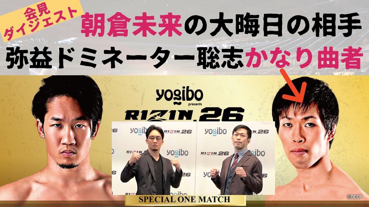 【狂気的になる】朝倉未来vs弥益ドミネーター聡志、独特の雰囲気【RIZIN26】 【狂気的になる】朝倉未来vs弥益ドミネーター聡志、独特の雰囲気【RIZIN26】