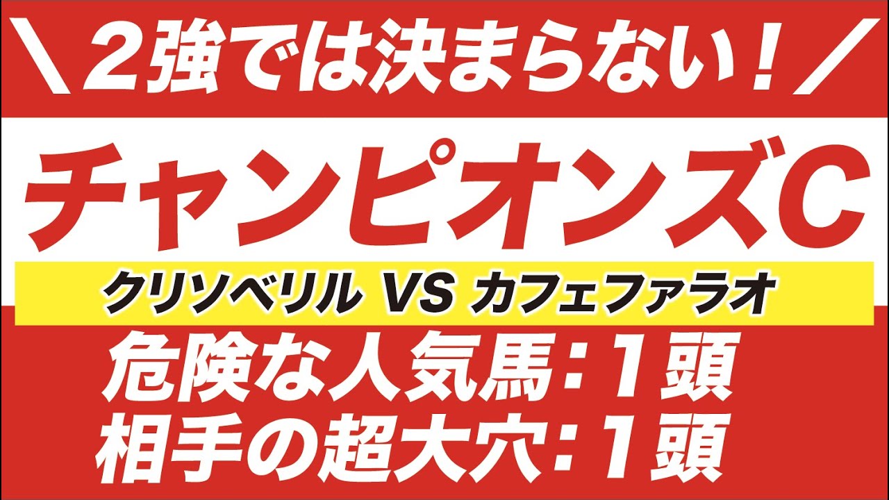 チャンピオンズカップ 2020【予想】2強では決まらない!クリソベリル VS カフェファラオ!「あの超大穴」が牙を剥く! チャンピオンズカップ 2020【予想】2強では決まらない!クリソベリル VS カフェファラオ!「あの超大穴」が牙を剥く!