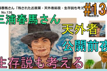 三浦春馬さん「残されたお言葉・天外者前夜・生存説も考える！」No.136
