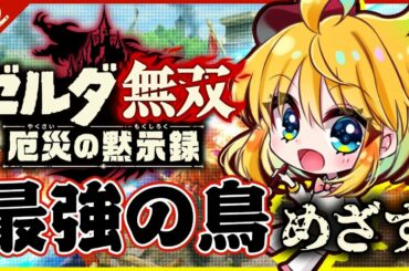 【ゼルダ無双厄災の黙示録】リーバルさあああああああん！！！！！#02【インコ系VTuber/はなのすみれ】