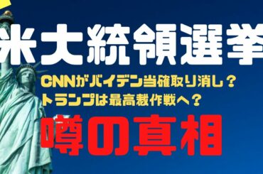 【噂の真相シリーズ７】米大統領選挙 CNNがバイデン当確取り消し？トランプは最高裁作戦へ？