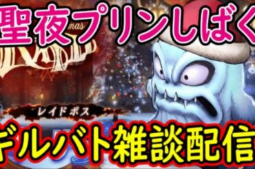 【FFBE幻影戦争】聖夜プリンしばく！ギルバト雑談配信！本部、姉妹ギルメン1名募集！【WAR OF THE VISIONS】