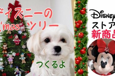 ディズニーのぬいぐるみバッジを使ってクリスマスツリーづくり／イクスピアリのディズニーストアにてクリスマス新商品など紹介【Ｖｌｏｇ】【マルチーズ】