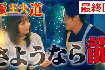 日曜ドラマ『極主夫道』最終回の見どころ＆前回のあらすじ【ありがとう龍　さようなら龍】最終回 12月13日(日)よる10時30分