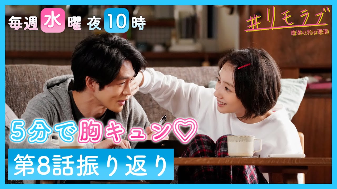 【5分で胸キュン💛】水曜ドラマ「#リモラブ」第8話振り返り!#3つの恋最終章へ #いよいよ結婚? #五文字の逆襲開始 【5分で胸キュン💛】水曜ドラマ「#リモラブ」第8話振り返り!#3つの恋最終章へ #いよいよ結婚? #五文字の逆襲開始