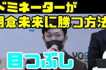 ドミネーターが朝倉未来に勝つ方法　秘策で寝かせて　腕をへし折る