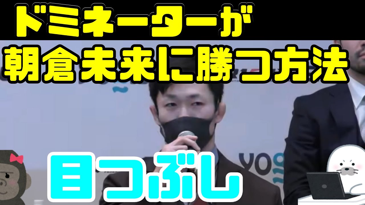 ドミネーターが朝倉未来に勝つ方法 秘策で寝かせて 腕をへし折る ドミネーターが朝倉未来に勝つ方法 秘策で寝かせて 腕をへし折る