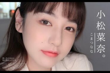 小松菜奈分奈 | 超清纯少女写真妆容 | 来谈一场甜甜的恋爱吗？